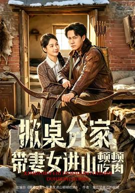 掀桌分家，帶妻女進(jìn)山頓頓吃肉(全集)