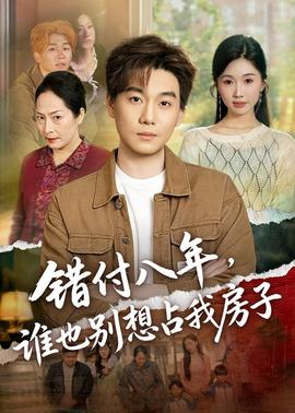 錯付八年，誰也別想占我房子(全集)