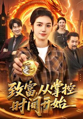 致富，從掌控時(shí)間開(kāi)始(全集)
