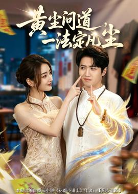 黃塵問(wèn)道，一法定凡塵(全集)