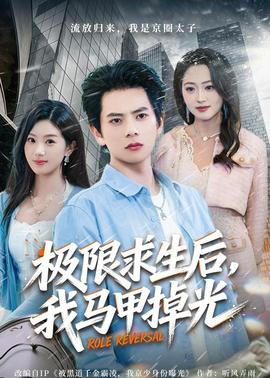 極限求生后，我馬甲掉光(全集)