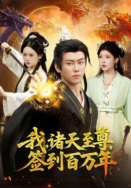 我，諸天至尊，簽到百萬(wàn)年(全集)