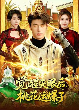 覺醒天眼后，桃花運爆了(全集)