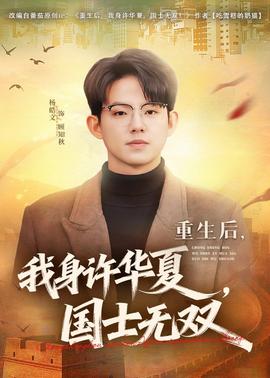重生后，我身許華夏，國士無雙(全集)