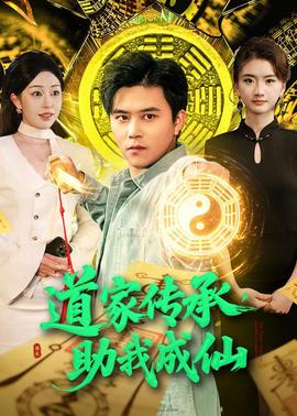道家傳承，助我成仙(全集)