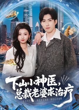 下山小神醫(yī)，總裁老婆求治療(全集)