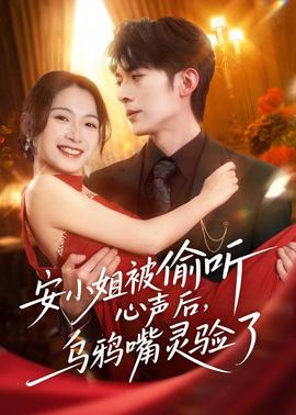安小姐被偷聽心聲后，烏鴉嘴靈驗(yàn)了(全集)