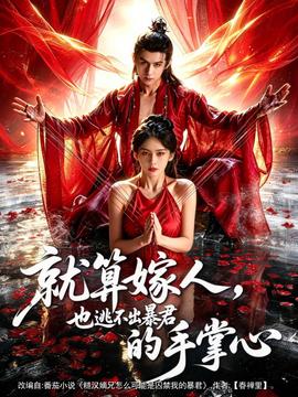 就算嫁人，也逃不出暴君的手掌心(全集)