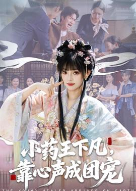 小藥王下凡，靠心聲成團(tuán)寵(全集)