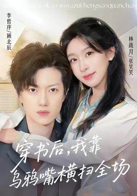 穿書后，我靠烏鴉嘴橫掃全場(全集)
