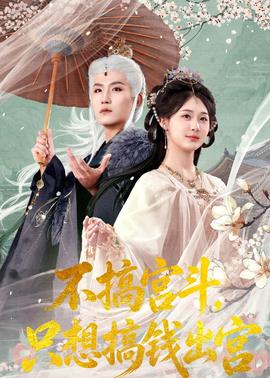 不搞宮斗，只想搞錢出宮(全集)