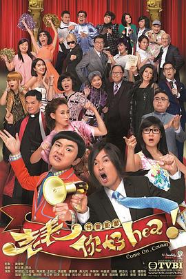 老表，你好Hea！國語(全集)