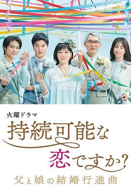 持續(xù)可能的戀愛？～父親與女兒的結(jié)婚進(jìn)行曲～(全集)