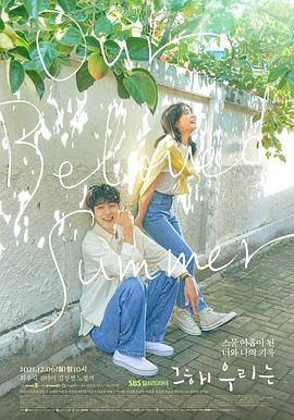 那年，我們的夏天(全集)