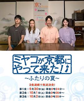 京來(lái)京都了！～兩個(gè)人的夏天～(全集)