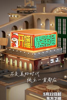 開播！情景喜劇