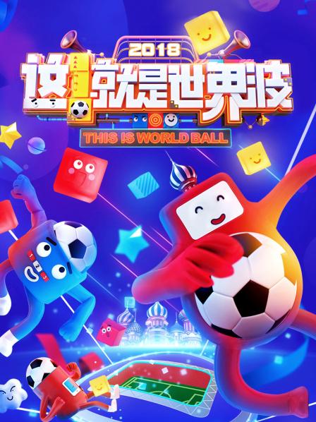 這！就是世界波(全集)