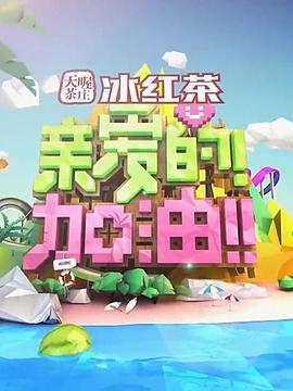 親愛的！加油！(全集)