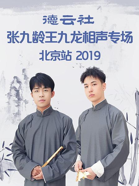 德云社張九齡王九龍相聲專(zhuān)場(chǎng)北京站2019