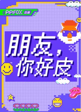 朋友，你好皮