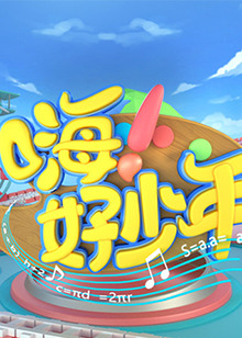 嗨！好少年2021(全集)