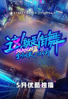 這！就是街舞第二季(全集)