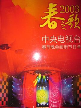 2003年中央電視臺春節(jié)聯(lián)歡晚會(全集)