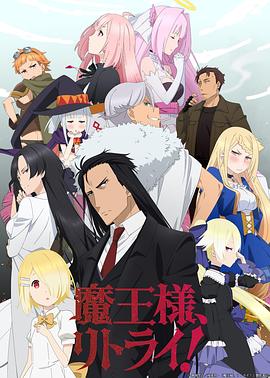 重來吧，魔王大人！(全集)