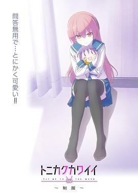 總之就是非?？蓯?ài)～制服～(全集)