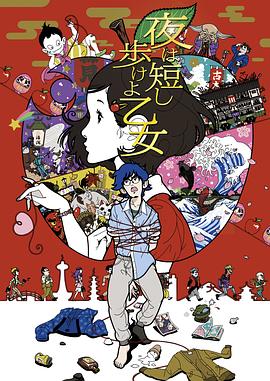 春宵苦短，少女前進(jìn)吧！(全集)