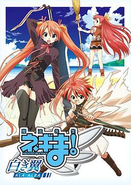 魔法先生 涅吉！～白翼 ALA ALBA～(全集)