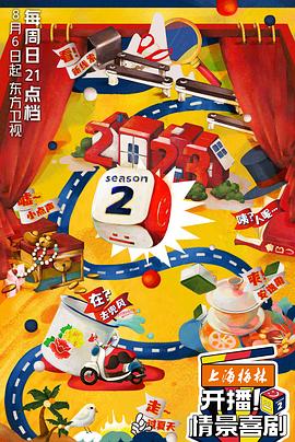 開播！情景喜劇第二季