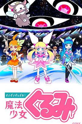 盡量加油吧！魔法少女胡桃