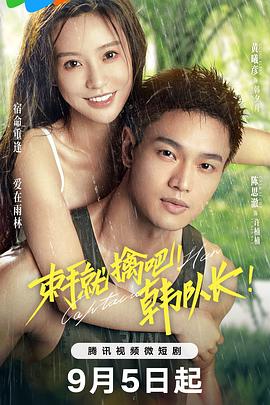 束手就擒吧！韓隊(duì)長！(全集)