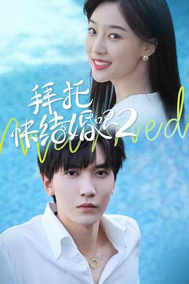 拜托，快結(jié)婚吧！第二季(全集)