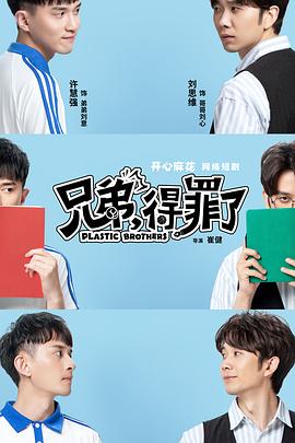 兄弟，得罪了(全集)