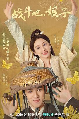 戰(zhàn)斗吧，娘子(全集)