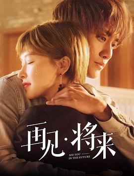 再見，將來(全集)