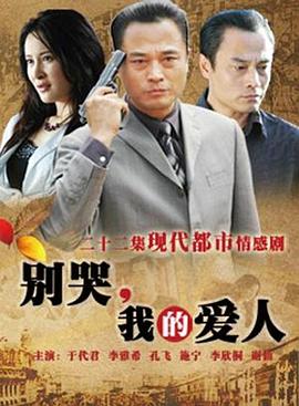 別哭，我的愛人