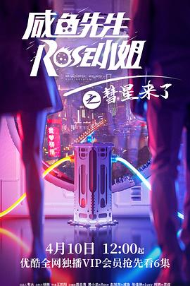 咸魚(yú)先生，Rose小姐之彗星來(lái)了(全集)