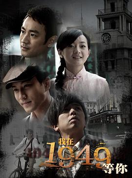我在1949，等你(全集)