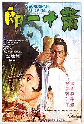 蕭十一郎1971國(guó)語