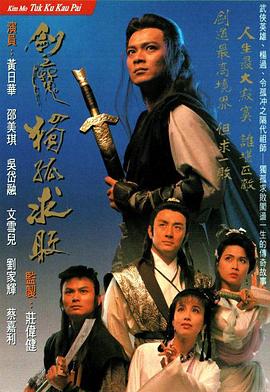 劍魔獨(dú)孤求敗粵語(yǔ)(全集)