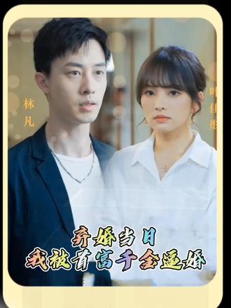 棄婚當(dāng)日，我被首富千金逼婚(全集)