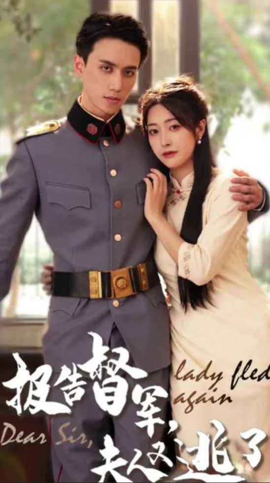 報(bào)告督軍，夫人又逃跑了(全集)