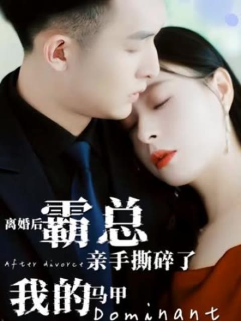 離婚后，霸總親手撕了我的馬甲(全集)