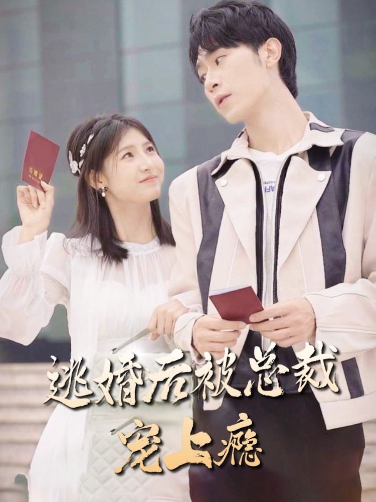 逃婚后，被總裁寵上癮(全集)