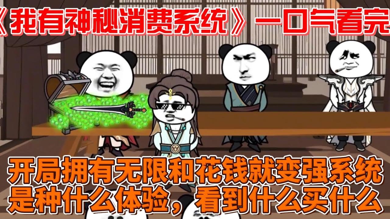 我有神秘消費系統(tǒng)(全集)