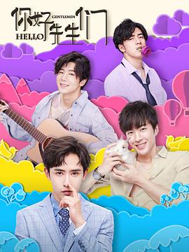你好，先生們(全集)