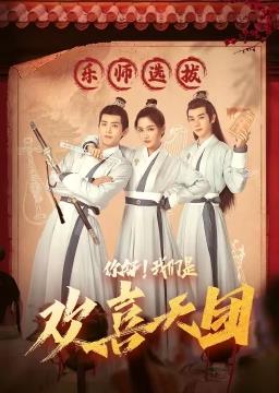 你好，我們是歡喜天團(tuán)(全集)